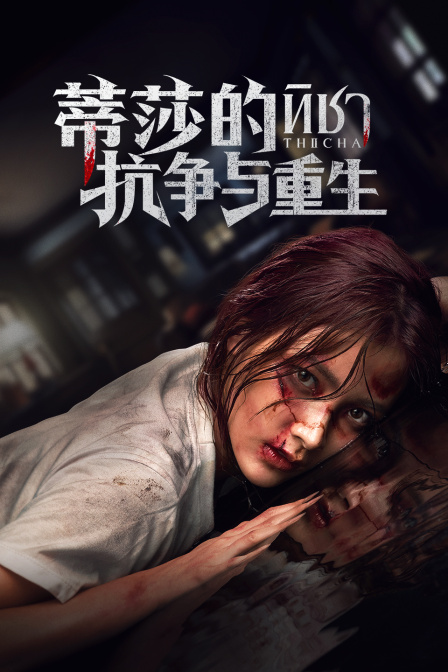 蒂莎的抗争与重生封面图