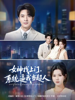 女神找上门，系统逼我当超人封面图