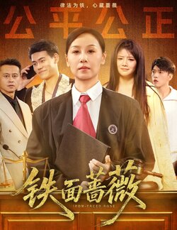 铁面蔷薇封面图