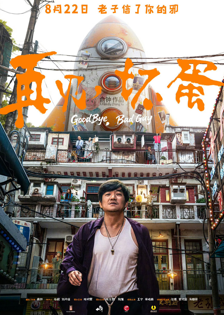 再见，坏蛋封面图