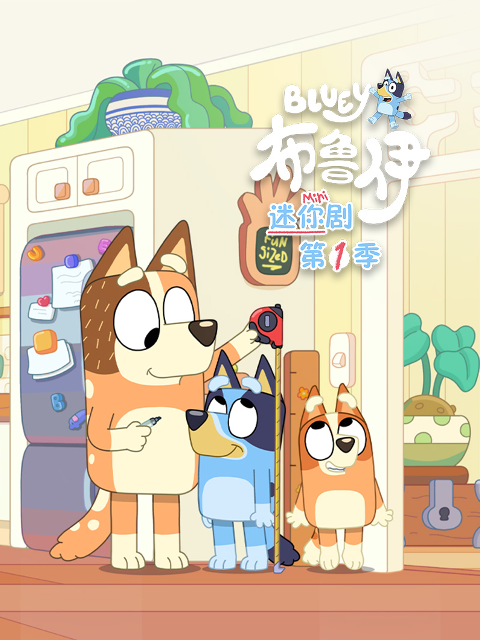 布鲁伊迷你剧第一季中文配音封面图