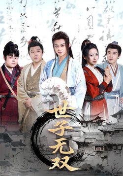 世子无双封面图