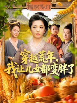 穿越荒年我让儿女都变胖了封面图