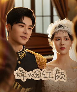 烽烟红颜旗袍封面图