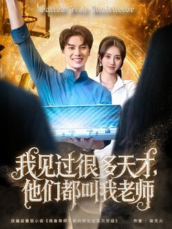 我见过很多天才，他们都叫我老师封面图