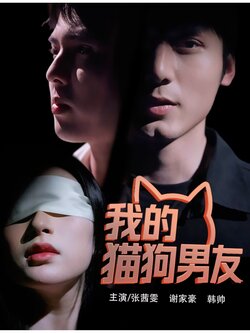 我的猫狗男友封面图