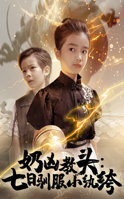 奶凶教头七日驯服小纨绔封面图