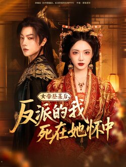 女帝登基后，反派的我死在她怀中封面图