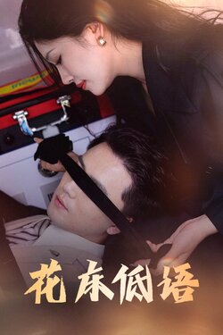 花床低语封面图