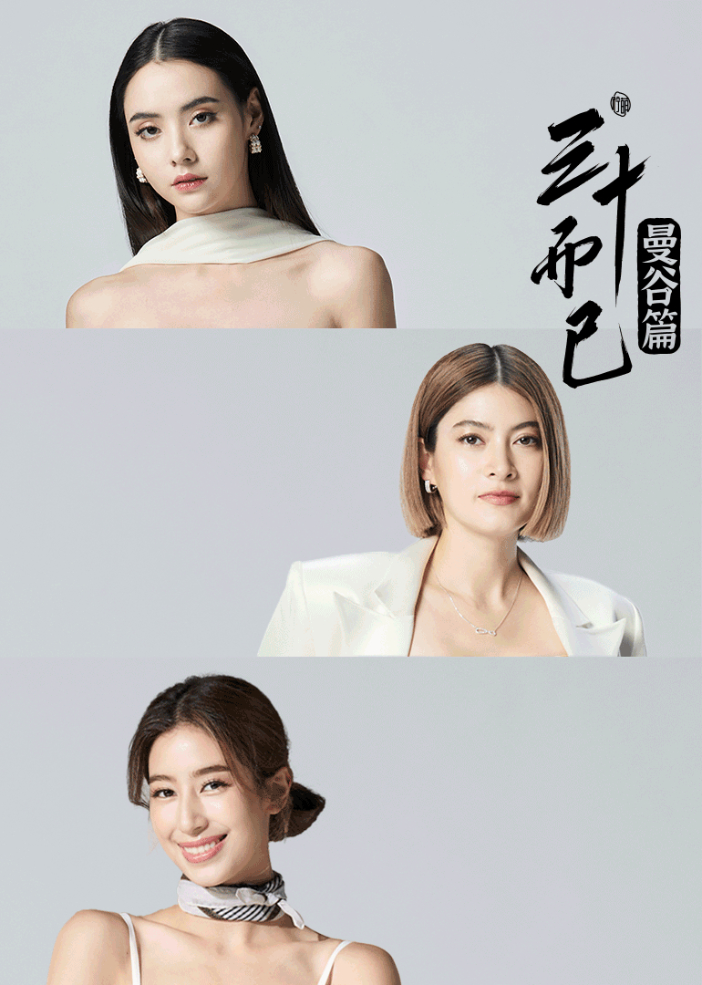 三十而已·曼谷篇封面图