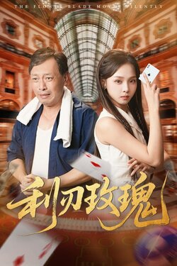 利刃玫瑰封面图