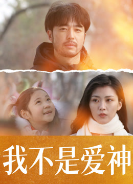 我不是爱神封面图