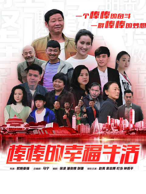 棒棒的幸福生活封面图