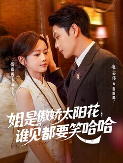 姐是傲娇太阳花，谁见都要笑哈哈封面图