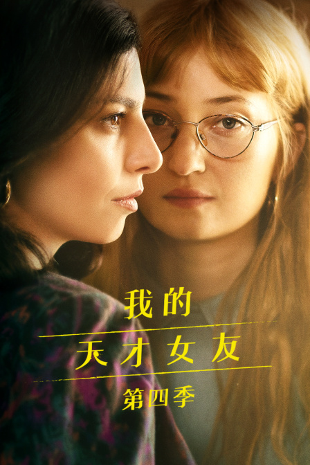 我的天才女友第四季封面图