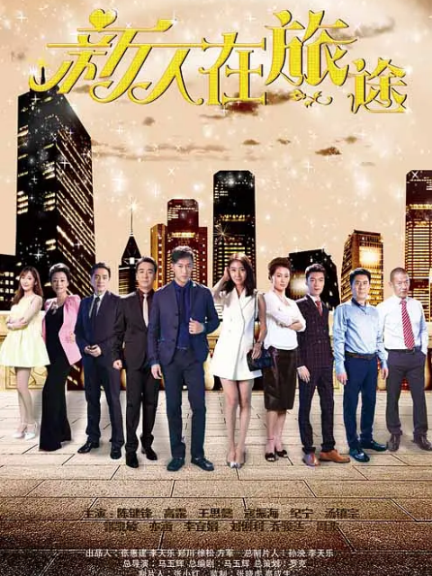 新人在旅途封面图