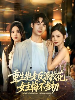 重生抱走反派校花女主悔不当初封面图