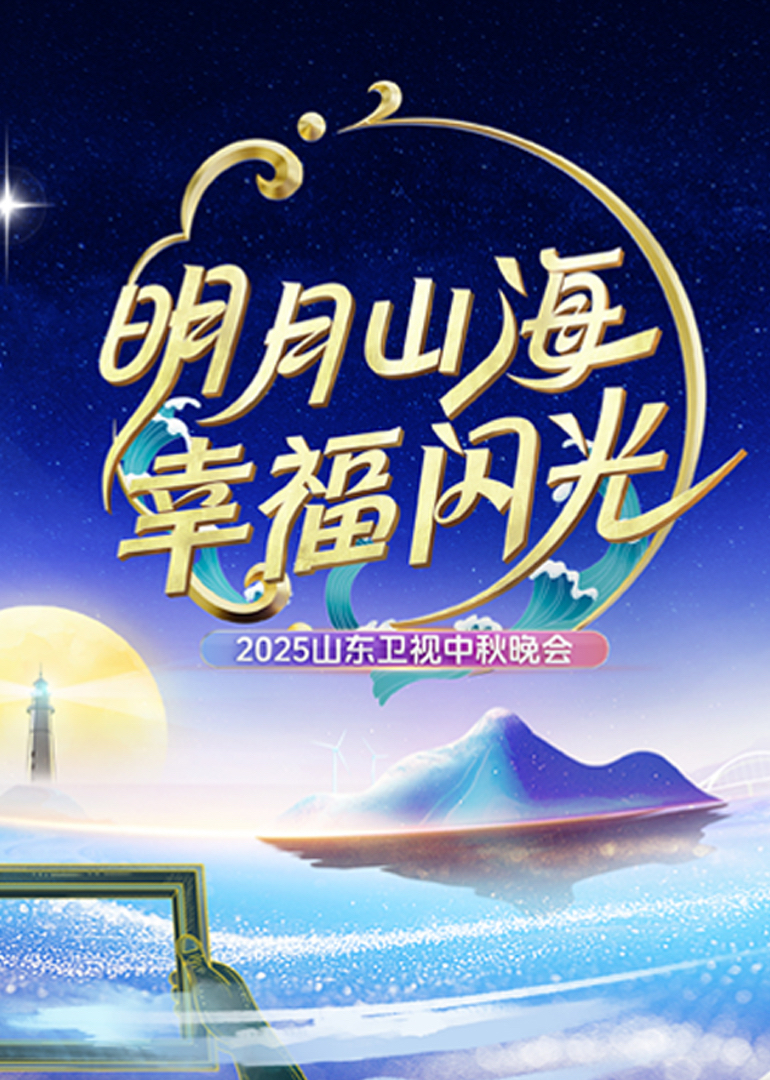 2025山东卫视中秋晚会封面图