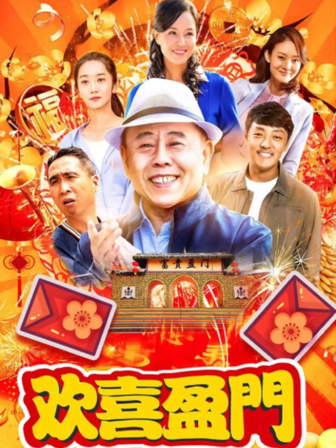 欢喜盈门封面图