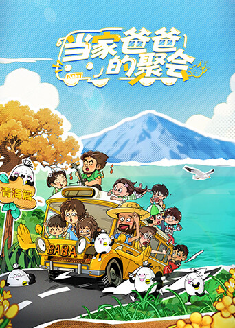 当家爸爸的聚会封面图