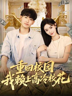 重回校园我赖上高冷校花封面图
