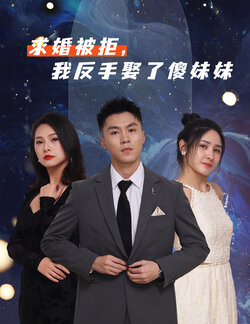 求婚被拒我反手娶了傻妹妹封面图