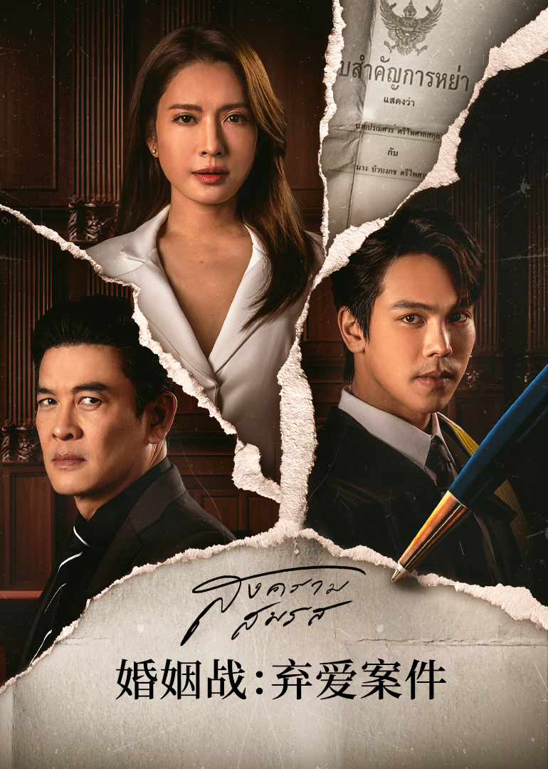 婚姻战：弃爱案件封面图