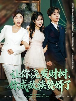 让你浇发财树，你成族敌赘婿了封面图