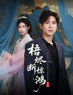 梧烬断惊鸿封面图