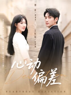 心动偏差封面图
