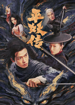 平妖传之使命召唤封面图