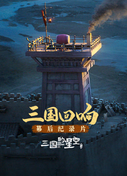 《三国的星空第一部》幕后纪录片封面图