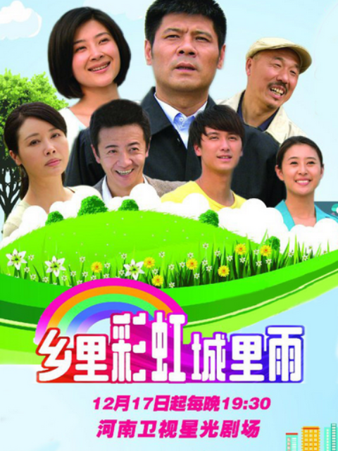 乡里彩虹城里雨封面图