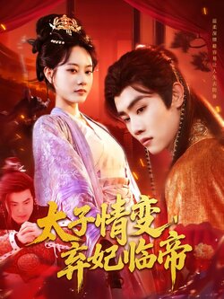 太子情变，弃妃临帝封面图