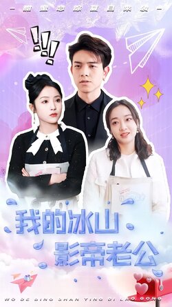 我的冰山影帝老公封面图