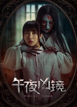 午夜凶镜封面图