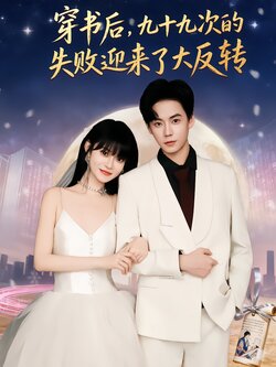 穿书后，九十九次的失败迎来了大反转封面图