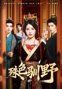 殊色驯野封面图