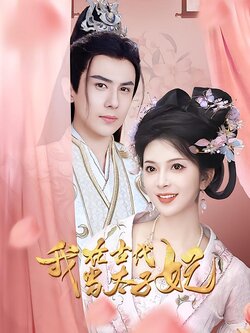 我在古代当太子妃封面图