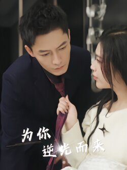 为你逆光而来封面图
