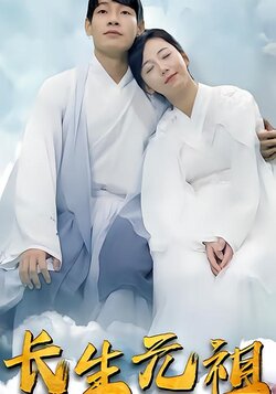 长生元祖封面图