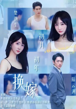 换嫁封面图