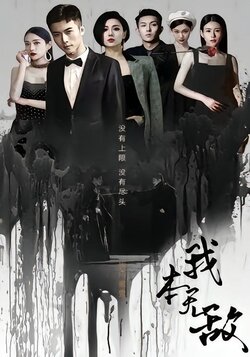 我本无敌封面图