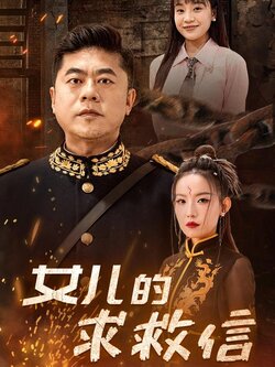 女儿的求救信封面图