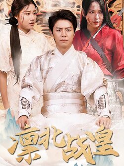 凛北战皇封面图