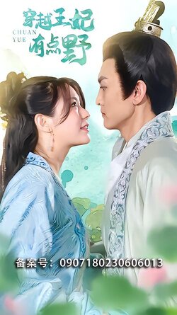 穿越王妃有点野封面图