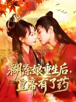 糊涂娘重生后，皇帝有了药封面图
