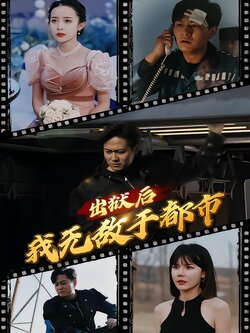 出狱后我无敌于都市封面图