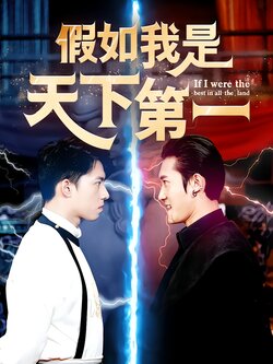假如我是天下第一封面图