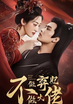 不做弃妃做大佬封面图